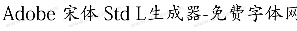 Adobe 宋体 Std L生成器字体转换